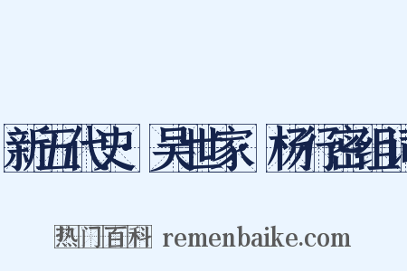 新五代史·吴世家·杨行密组词是什么意思的图片
